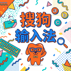 手机搜狗输入法打字卡顿延迟怎么解决？