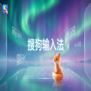 搜狗拼音输入法如何关闭皮肤推荐和弹窗广告？（2025更新）