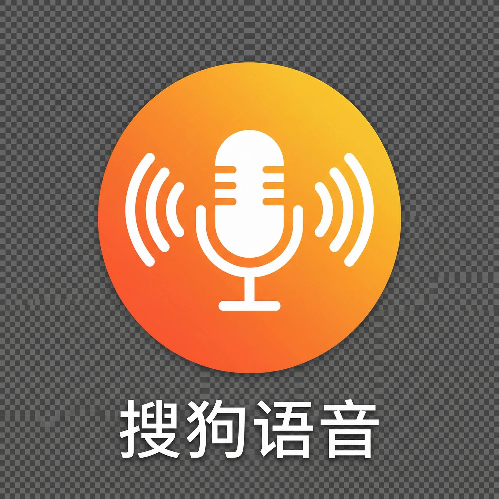 搜狗输入法语音输入